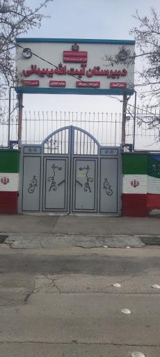 عکس دبیرستان آیت الله بهبهانی
