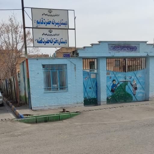 عکس مدرسه پسرانه حضرت قاسم