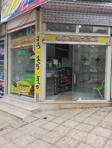 عکس فلافل و ساندویچ سعید