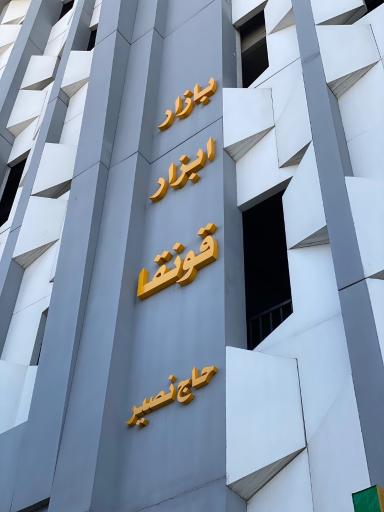 عکس بازار ابزار قونقا