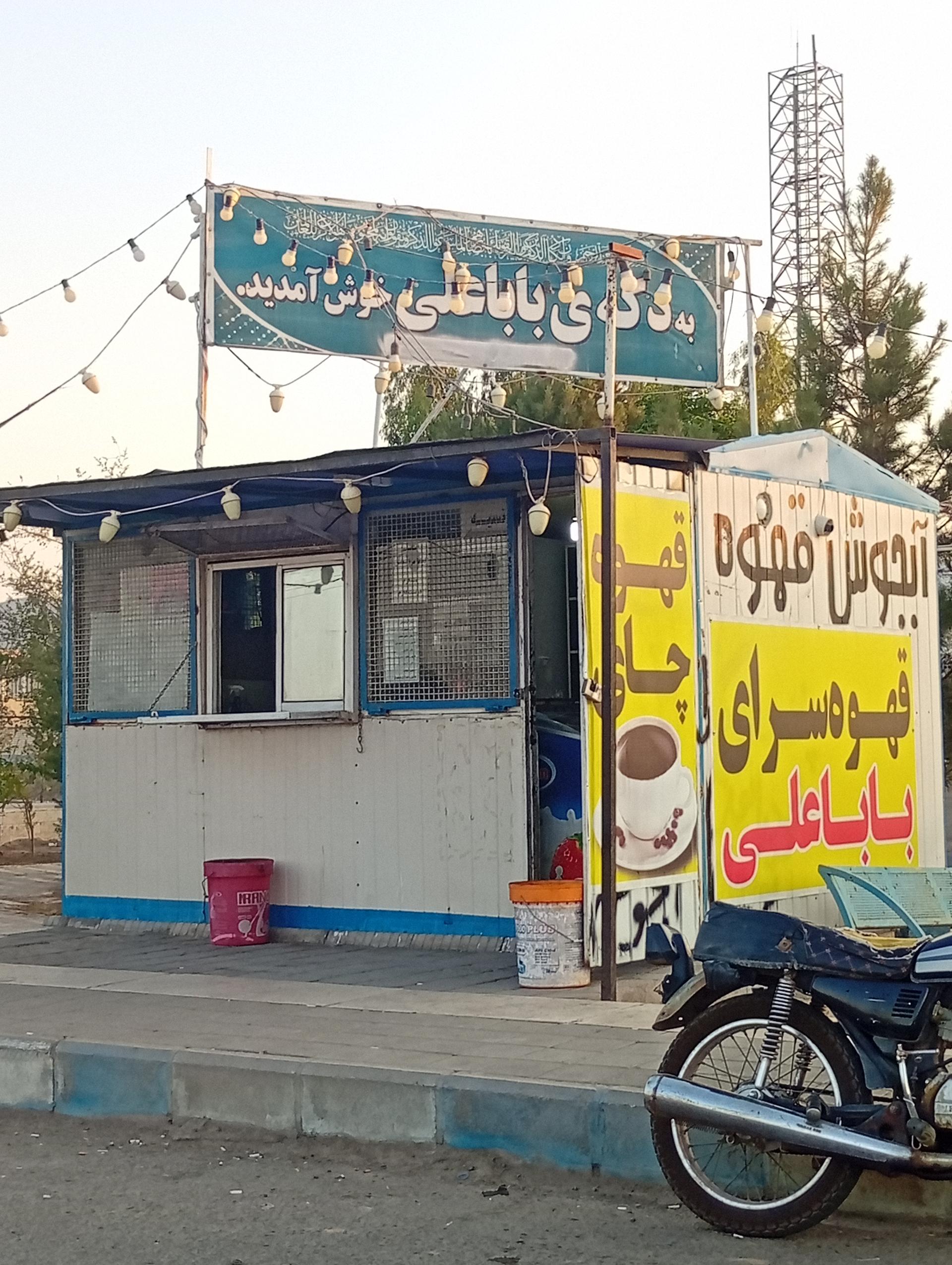 عکس دکه بابا علی