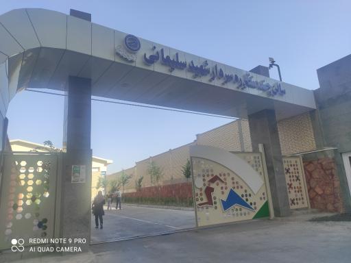 عکس سالن ورزشی چند منظوره شهید قاسم سلیمانی