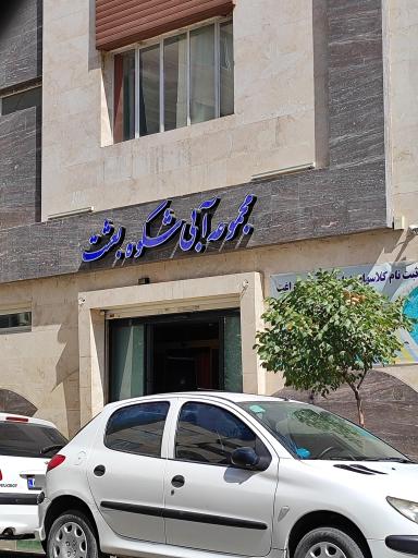 مجموعه آبی شکوه بعثت