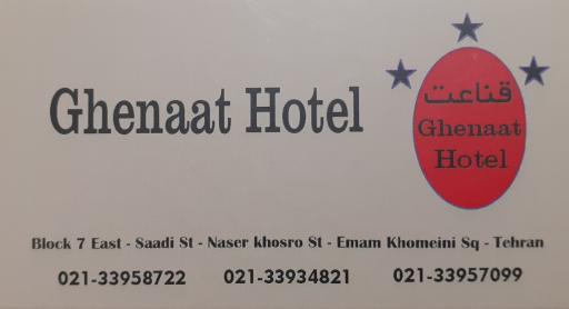 عکس مهمانپذیر قناعت