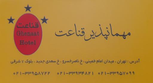 عکس مهمانپذیر قناعت