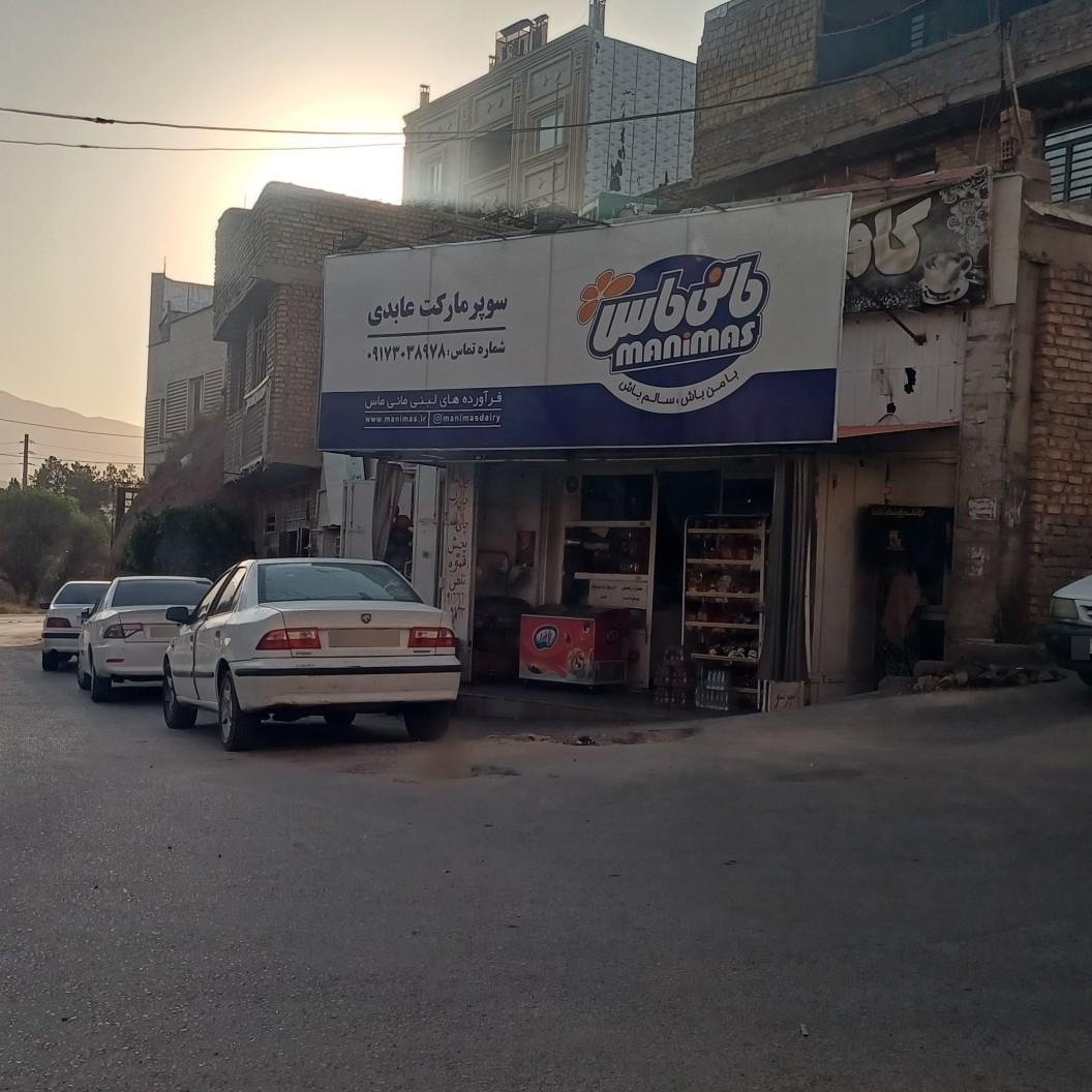 عکس سوپرمارکت عابدی