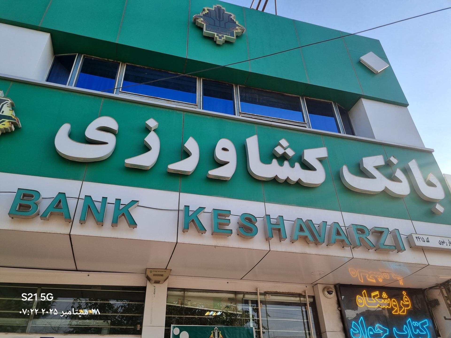 عکس بانک کشاورزی شعبه موعود