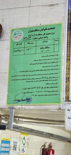 عکس نان سنگک سنتی امام رضا (ع)