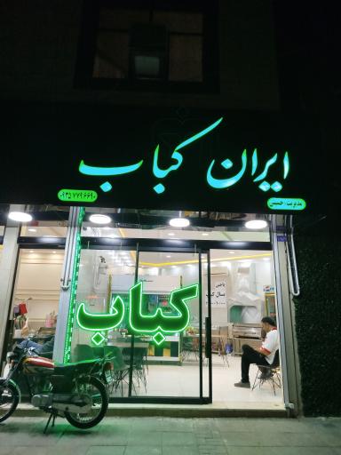عکس ایران کباب 