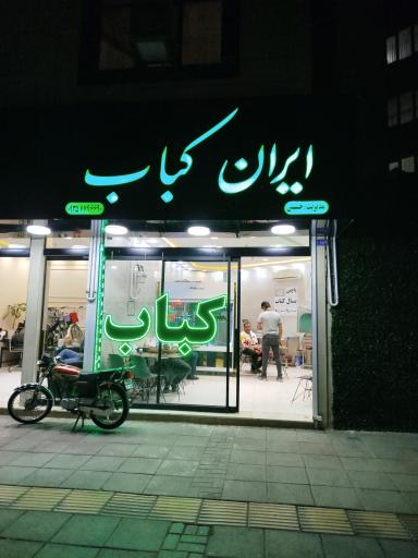 عکس ایران کباب 