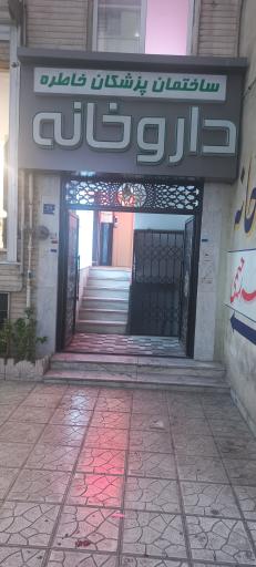 عکس ساختمان پزشکان خاطره