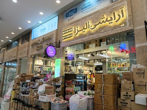 عکس پخش آرایشی آموزشگاهی الیزا