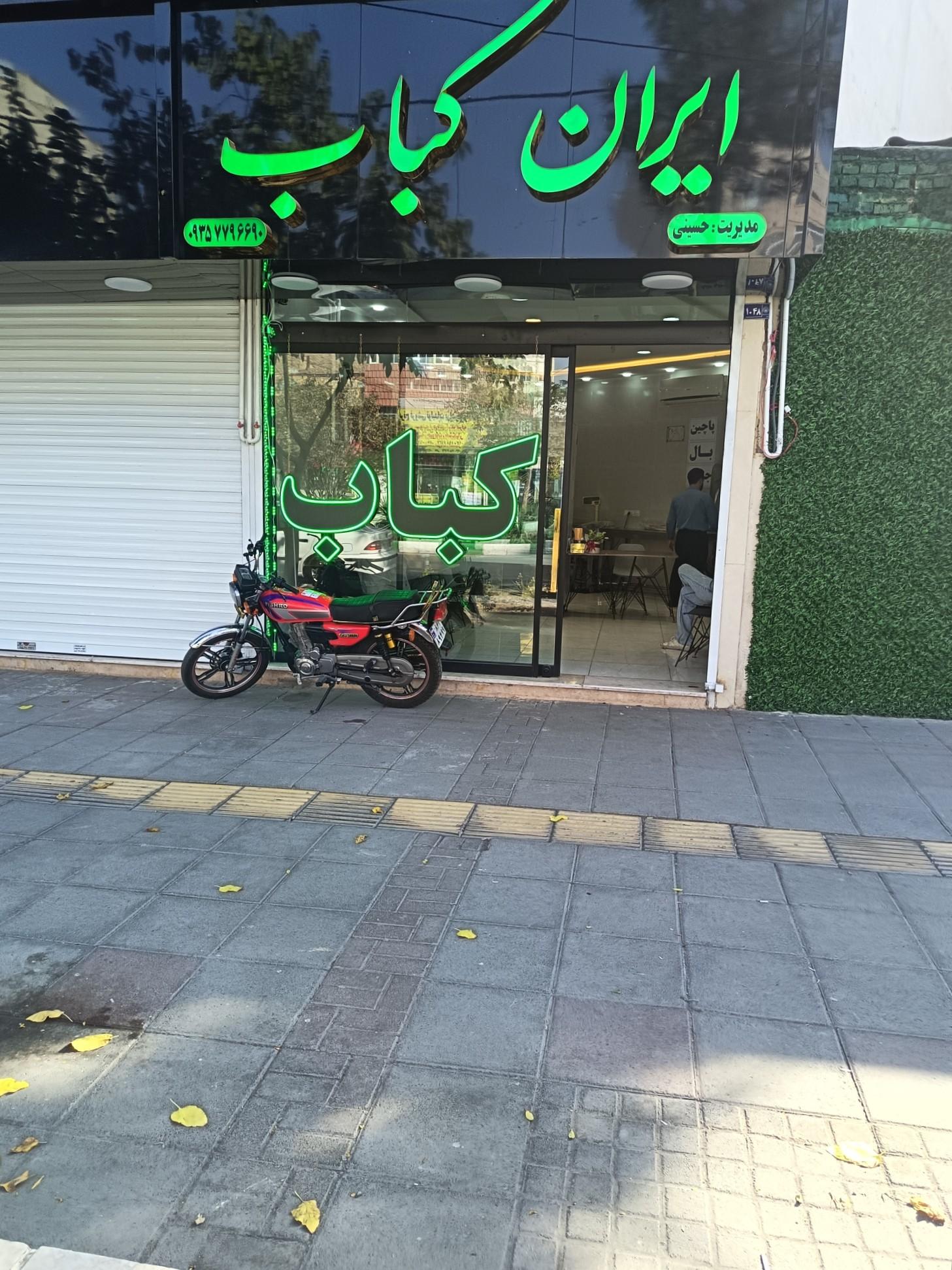 عکس ایران کباب 