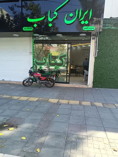 عکس ایران کباب 