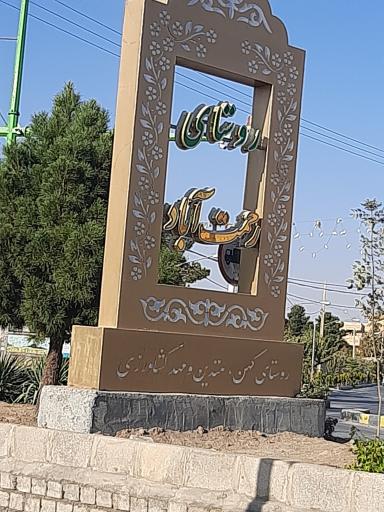 عکس رحمت آباد