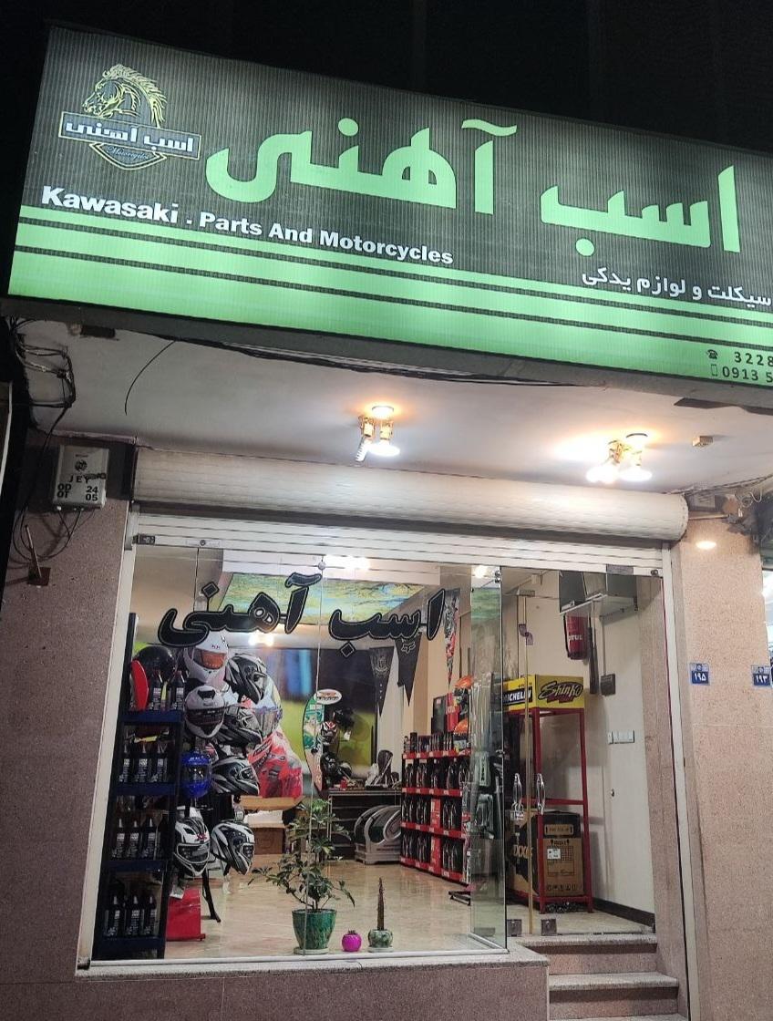 عکس فروشگاه تجهیزات موتورسواری اسب آهنی