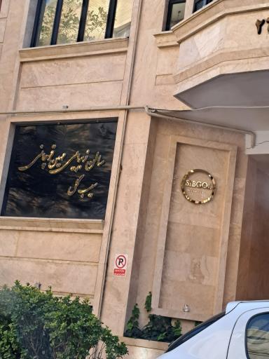 سالن زیبایی مهین قوچانی سیب گل