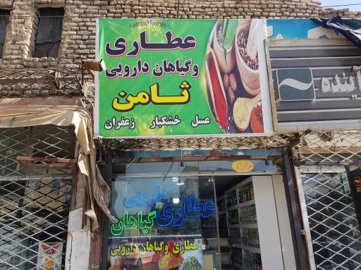 عکس عطاری ثامن