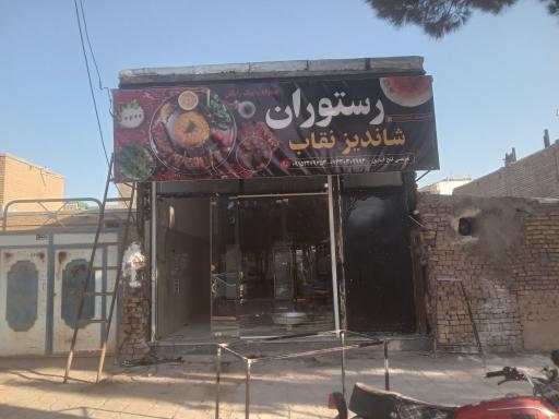 عکس رستوران شاندیز 