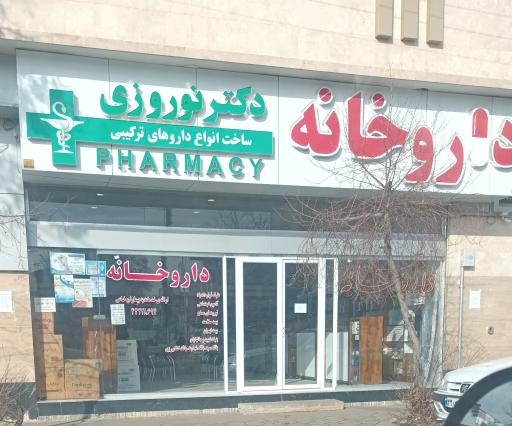 عکس داروخانه دکتر نوروزی