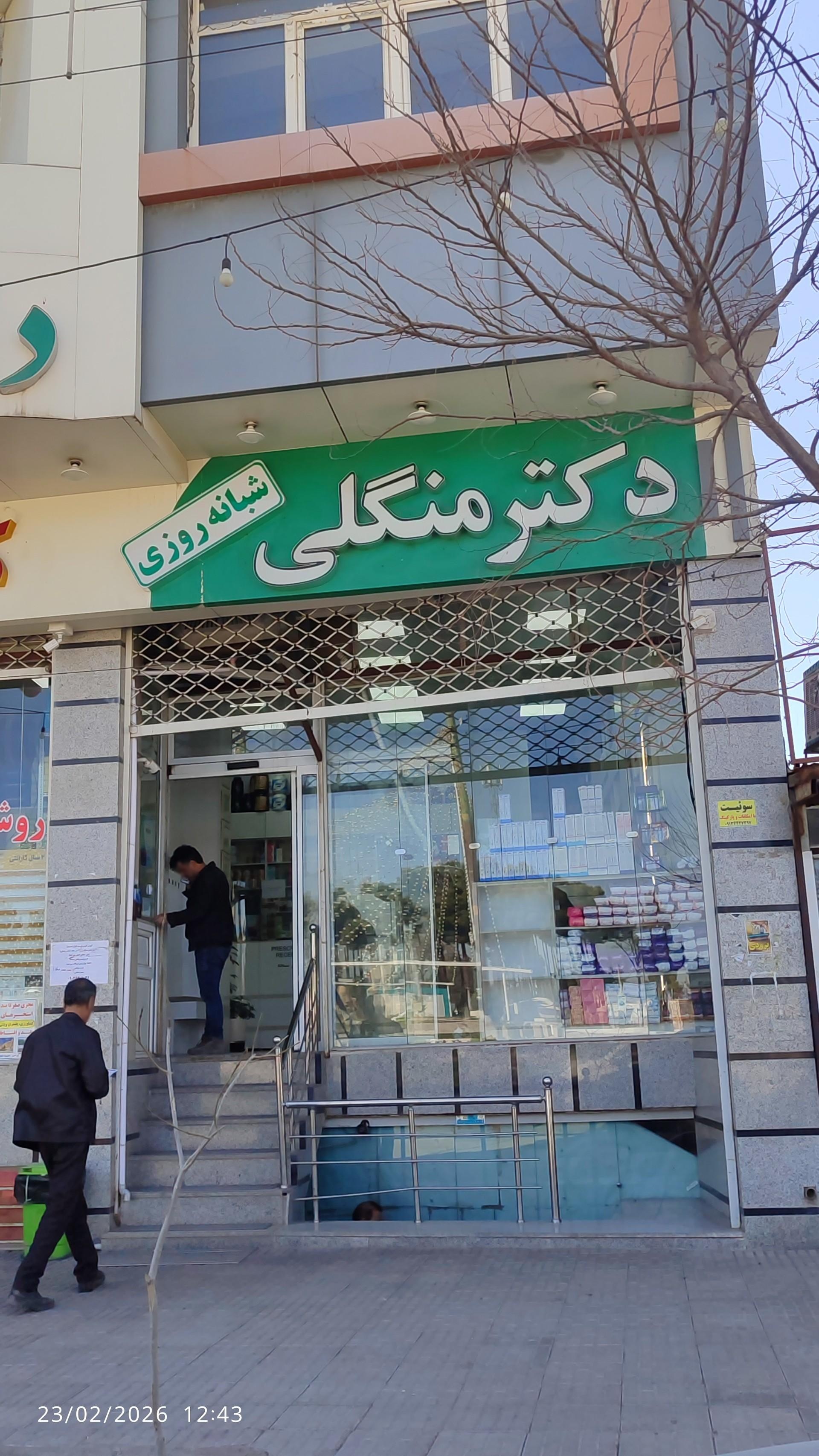 عکس داروخانه دکتر منگلی