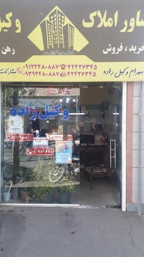 عکس مشاور املاک وکیل زاده 