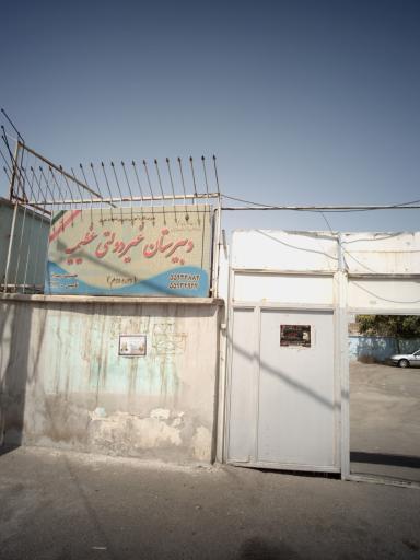 دبیرستان غیردولتی عظیمیه ( متوسطه اول )