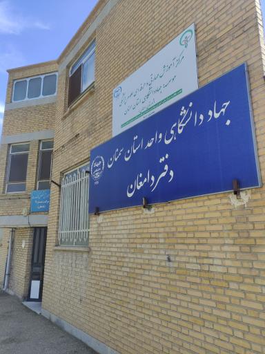 عکس جهاد دانشگاهی دامغان 