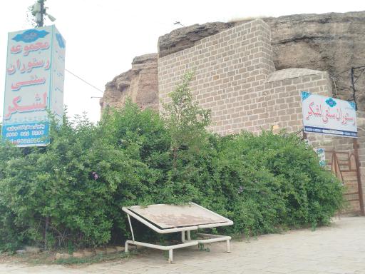 عکس رستوران سنتی لشکر
