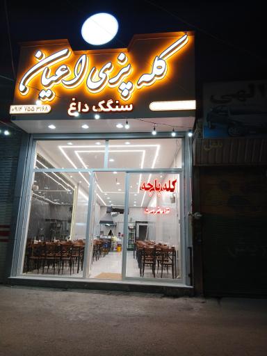 کله پزی و سیرابی اعیان