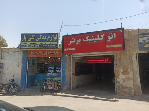 عکس اتو کلینیک برتر