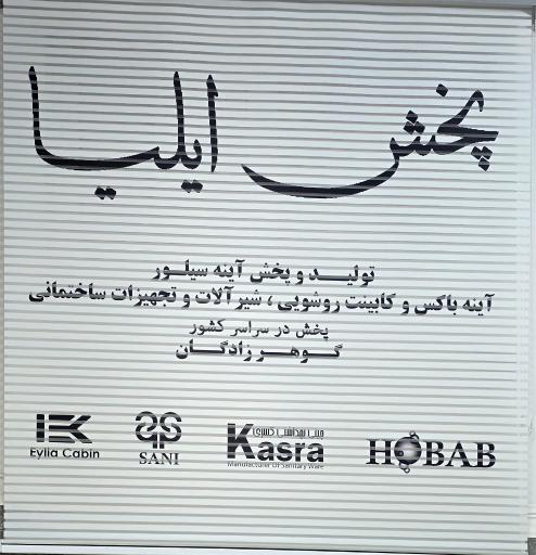 عکس پخش ایلیا