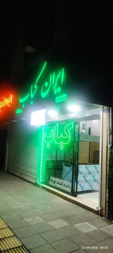 عکس ایران کباب 