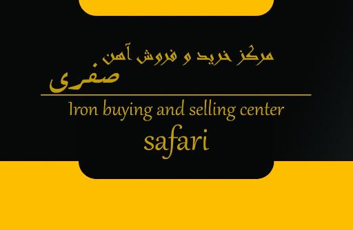 عکس مرکز خرید آهن حیدر صفری
