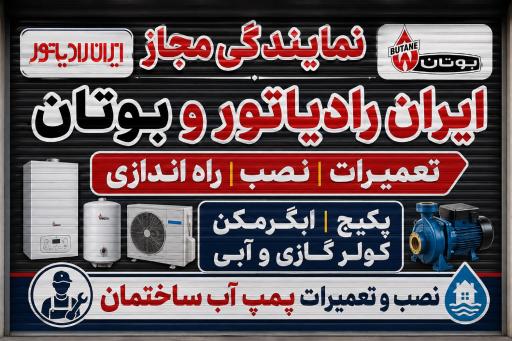 عکس نمایندگی مجاز بوتان و ایران رادیاتور شاه وردی