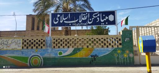 عکس بنیاد مسکن انقلاب اسلامی شهرستان جیرفت