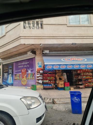 سوپرمارکت حامد