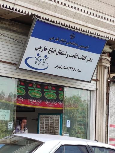 عکس دفتر کفالت اقامت و اشتغال اتباع خارجی 1425