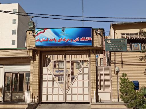 عکس دانشگاه ملی مهارت پسران قم