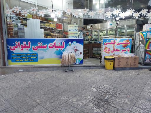 عکس لبنیات سنتی لیقوانی