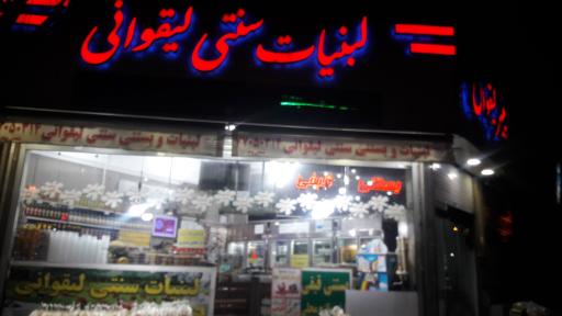 عکس لبنیات سنتی لیقوانی