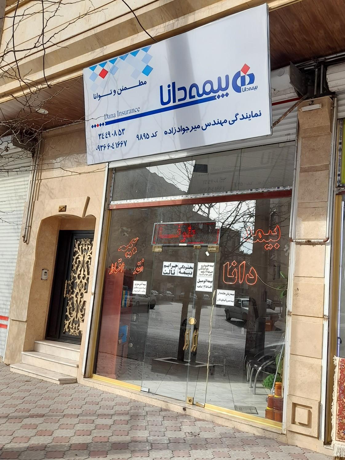 عکس بیمه دانا میرجوادزاده شعبه شنب غازان