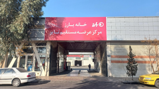 خانه بارز (لاستیک دولتی)