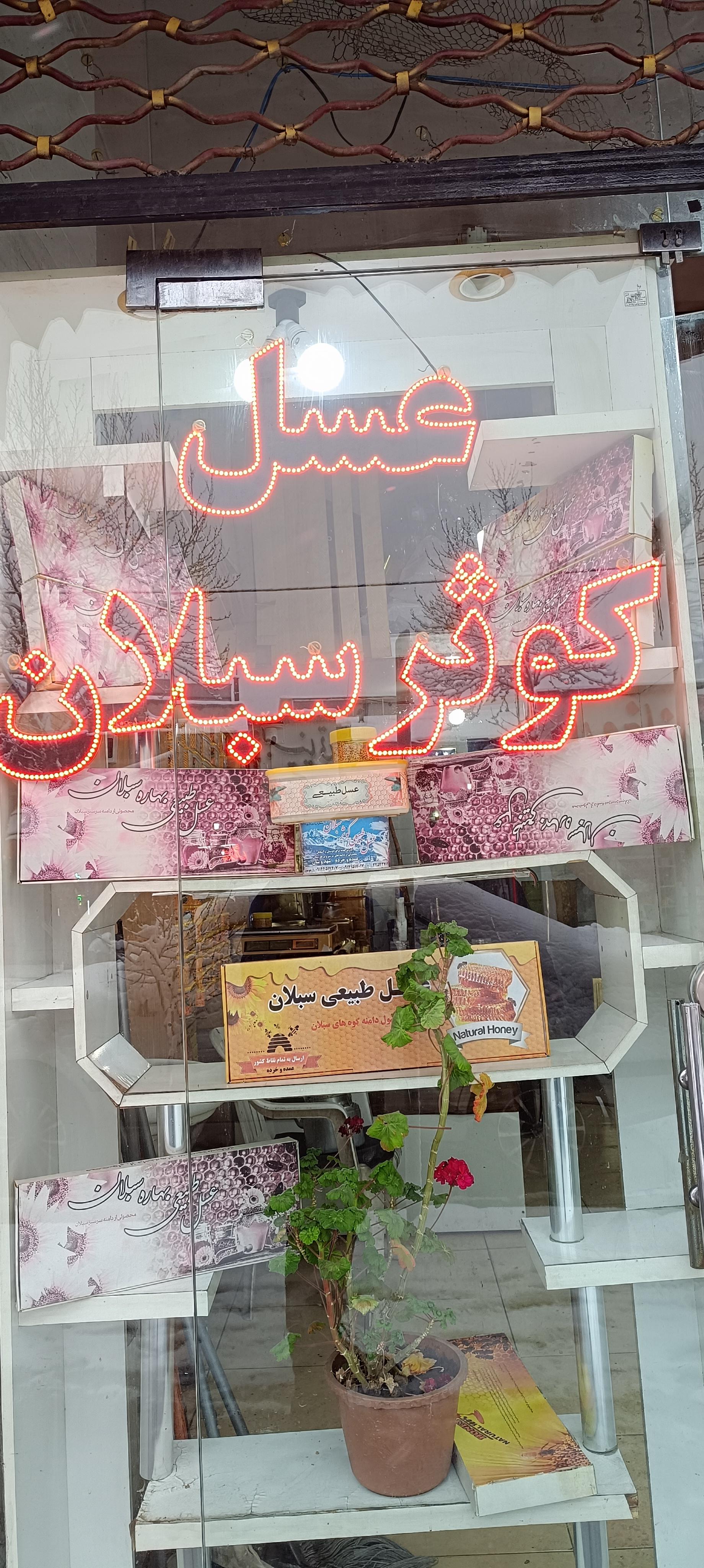عکس عسل فروشی کلام موسوی
