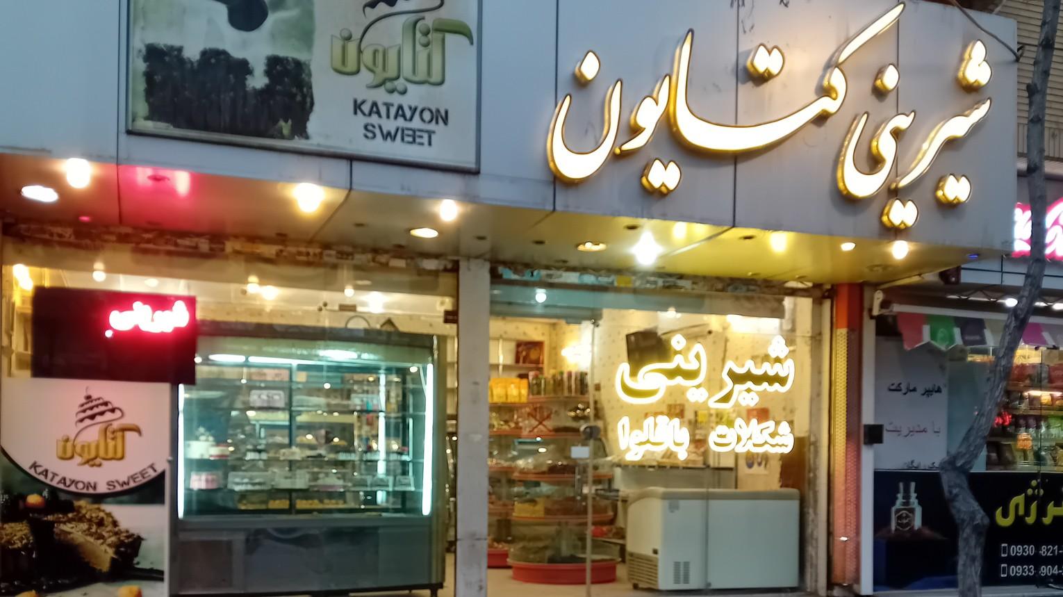 عکس شیرینی کتایون