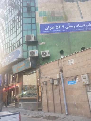 عکس دفتر اسناد رسمی ۵۳۷