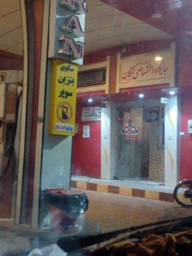 عکس پمپ بنزین نامداری