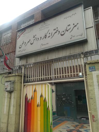 عکس هنرستان دخترانه کار و دانش مهروطن | دوره دوم