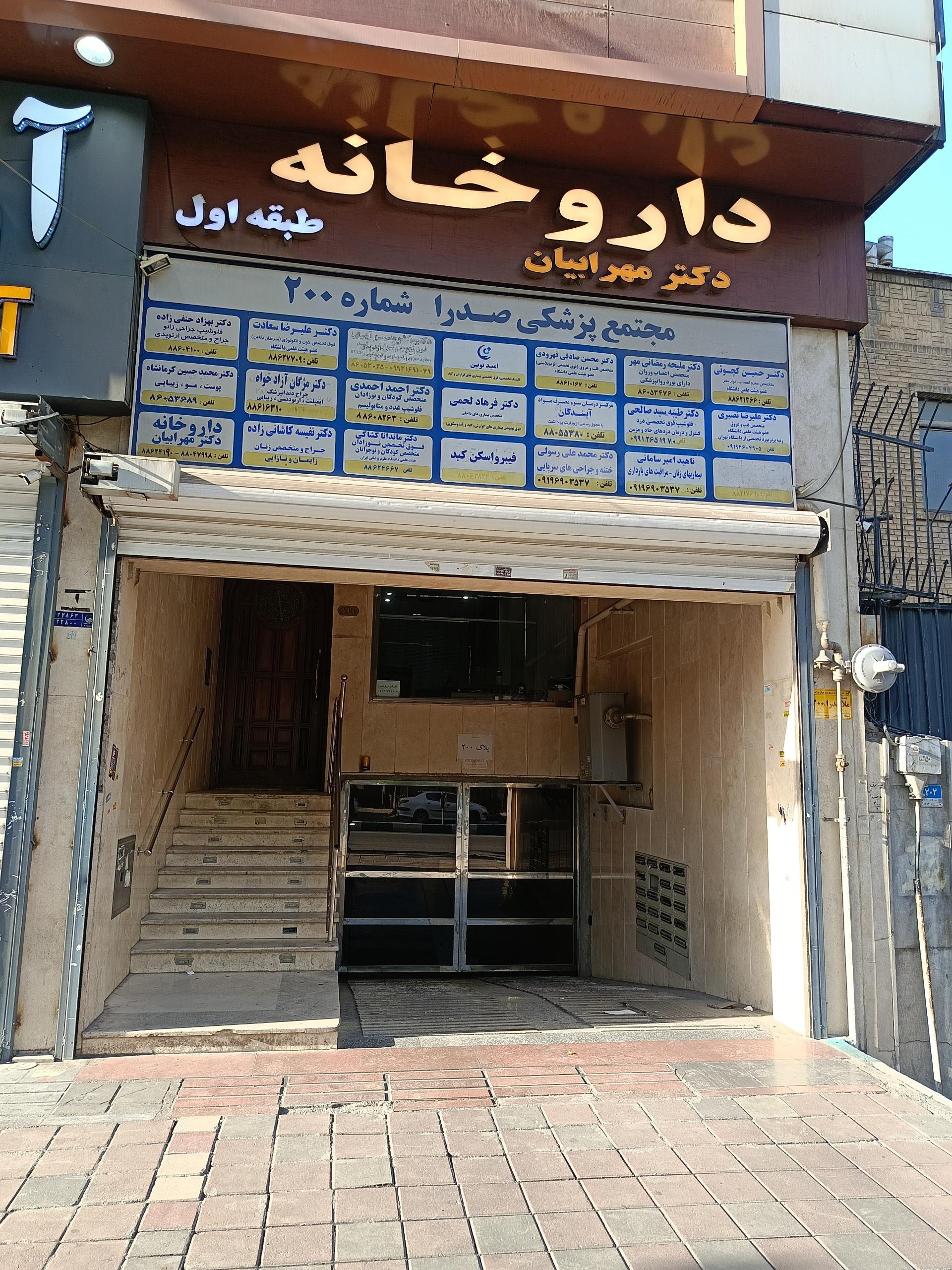 عکس مجتمع پزشکی صدرا شماره ۲۰۰