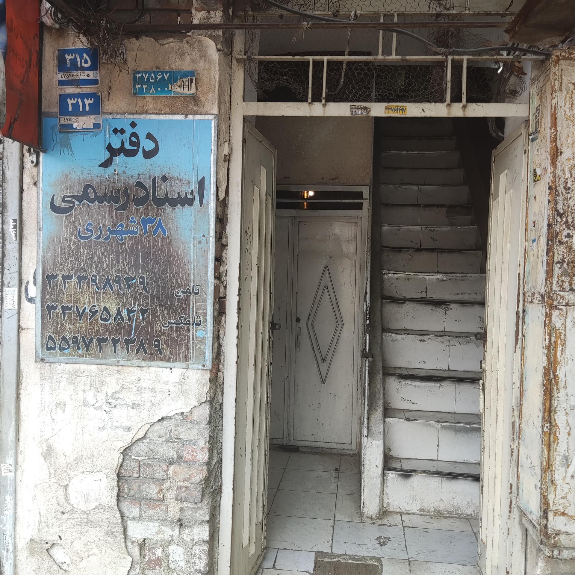 عکس دفتر اسناد رسمی ۳۸ شهر ری